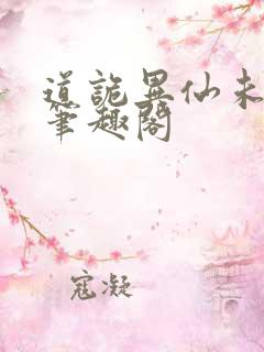 道诡异仙未删减笔趣阁