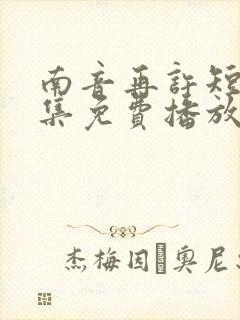 南音再许短剧全集免费播放