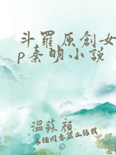 斗罗原创女主cp秦明小说