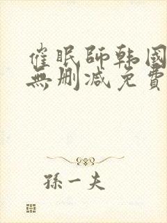 催眠师韩国漫画无删减免费阅读