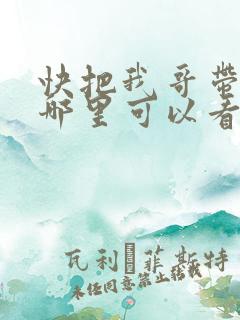 快把我哥带走在哪里可以看