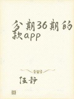 分期36期的贷款app