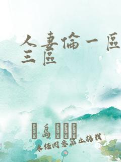 人妻伦一区二区三区