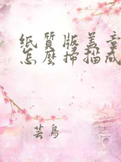 纸质版盖章文件怎么扫描成电子版