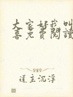 大家好我叫林小喜免费阅读小说