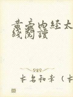 黄帝内经太素在线阅读