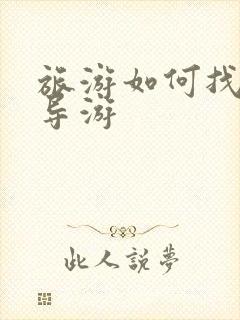 旅游如何找当地导游