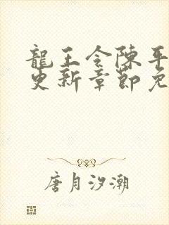 龙王令陈平超前更新章节免费阅读