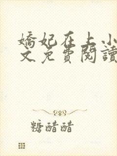 娇妃在上小说全文免费阅读