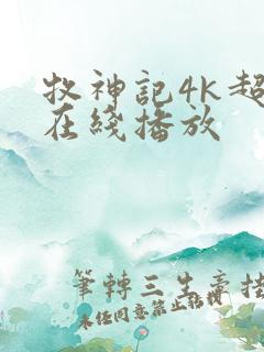 牧神记4k超清在线播放