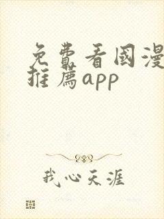 免费看国漫软件推荐app