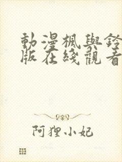 动漫枫与铃完整版在线观看