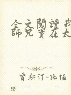 全文阅读 我的师兄实在太稳健了