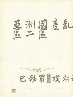 亚洲国产乱码一区二区