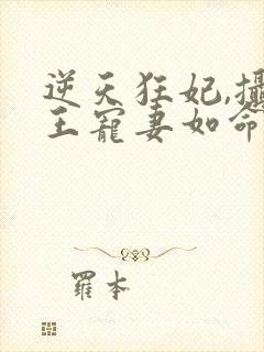 逆天狂妃,摄政王宠妻如命全文免费