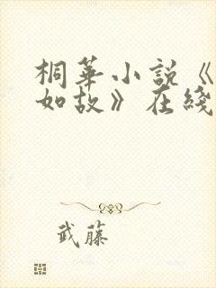 桐华小说《兰香如故》在线阅读