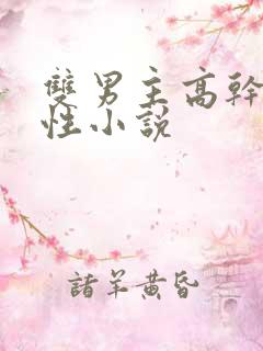 双男主高干文双性小说