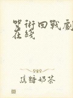 咒术回战剧场版在线