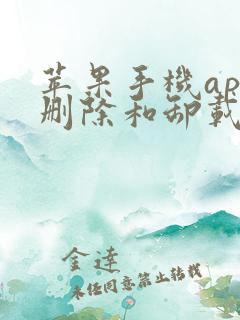 苹果手机app删除和卸载的区别