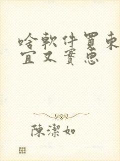 啥软件买东西便宜又实惠