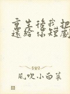 重生后我把病痛还给你短剧