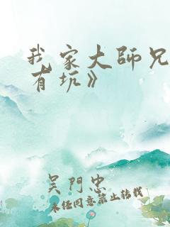 我家大师兄脑子有坑》