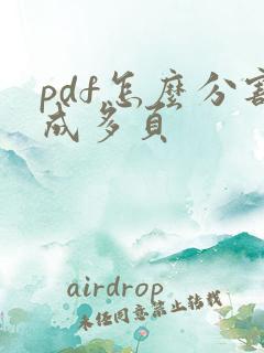 pdf怎么分割成多页