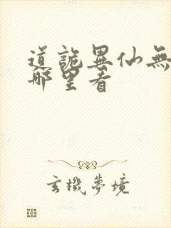 道诡异仙无错版哪里看