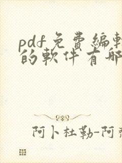 pdf免费编辑的软件有哪些