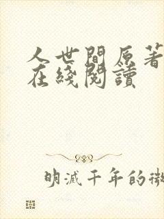 人世间原著小说在线阅读
