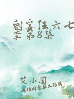 刺客伍六七第五季第8集