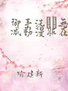 御手洗さん无删减动漫版在线播放