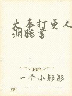 大奉打更人头陀渊听书