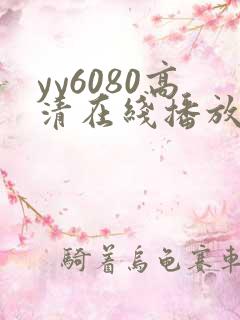 yy6080高清在线播放