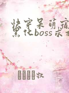 快穿呆萌宿主:黑化boss求放过txt下载