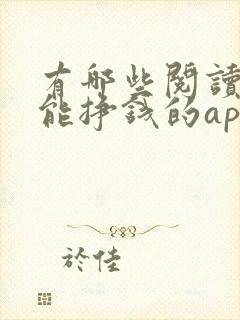 有哪些阅读新闻能挣钱的app