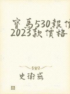 宝马530报价2023款价格及图片