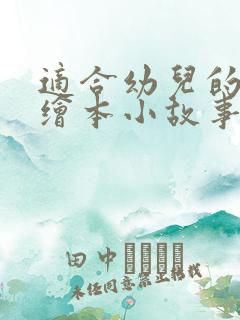 适合幼儿的英语绘本小故事