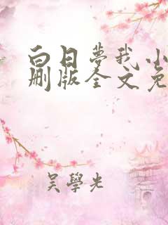 白日梦我小说未删版全文免费阅读