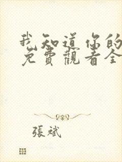 我知道你的秘密免费观看全集高清