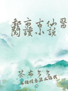 都市古仙医在线阅读小说