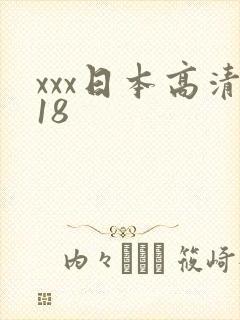 xxx日本高清18