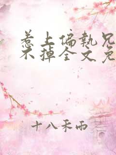 惹上偏执兄长逃不掉全文免费阅读