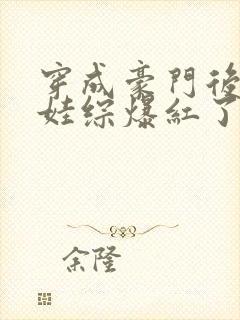 穿成豪门后妈上娃综爆红了