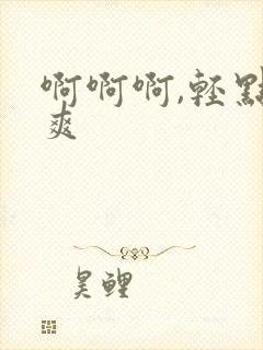 啊啊啊,轻点好爽