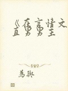 《在言情文里撩直男男主