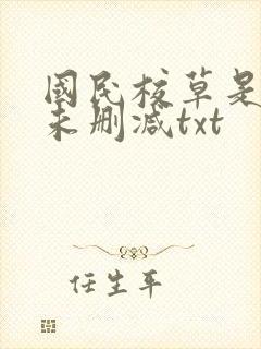 国民校草是女生未删减txt