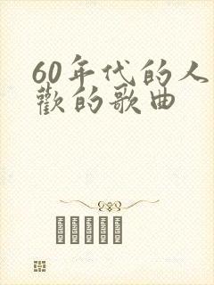 60年代的人喜欢的歌曲