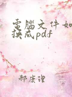 电脑文件如何转换成pdf