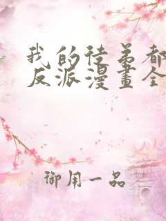 我的徒弟都是大反派漫画全集免费